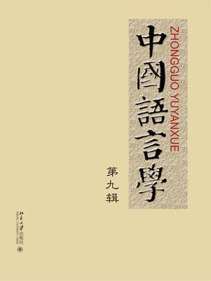 cover image of 中国语言学（第九辑）